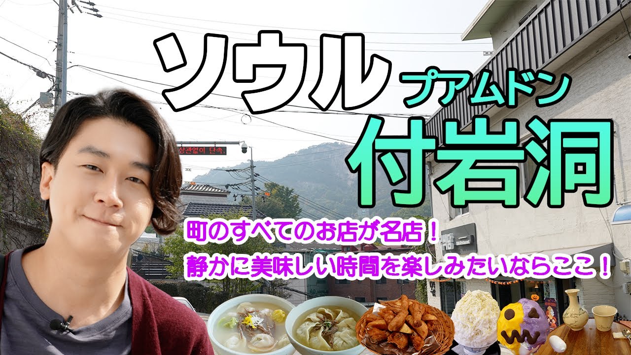 [ソウル🇰🇷]知る人ぞ知る、大人のソウル散歩！⟪プアムドン⟫