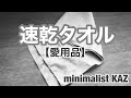 【愛用品】速乾タオル