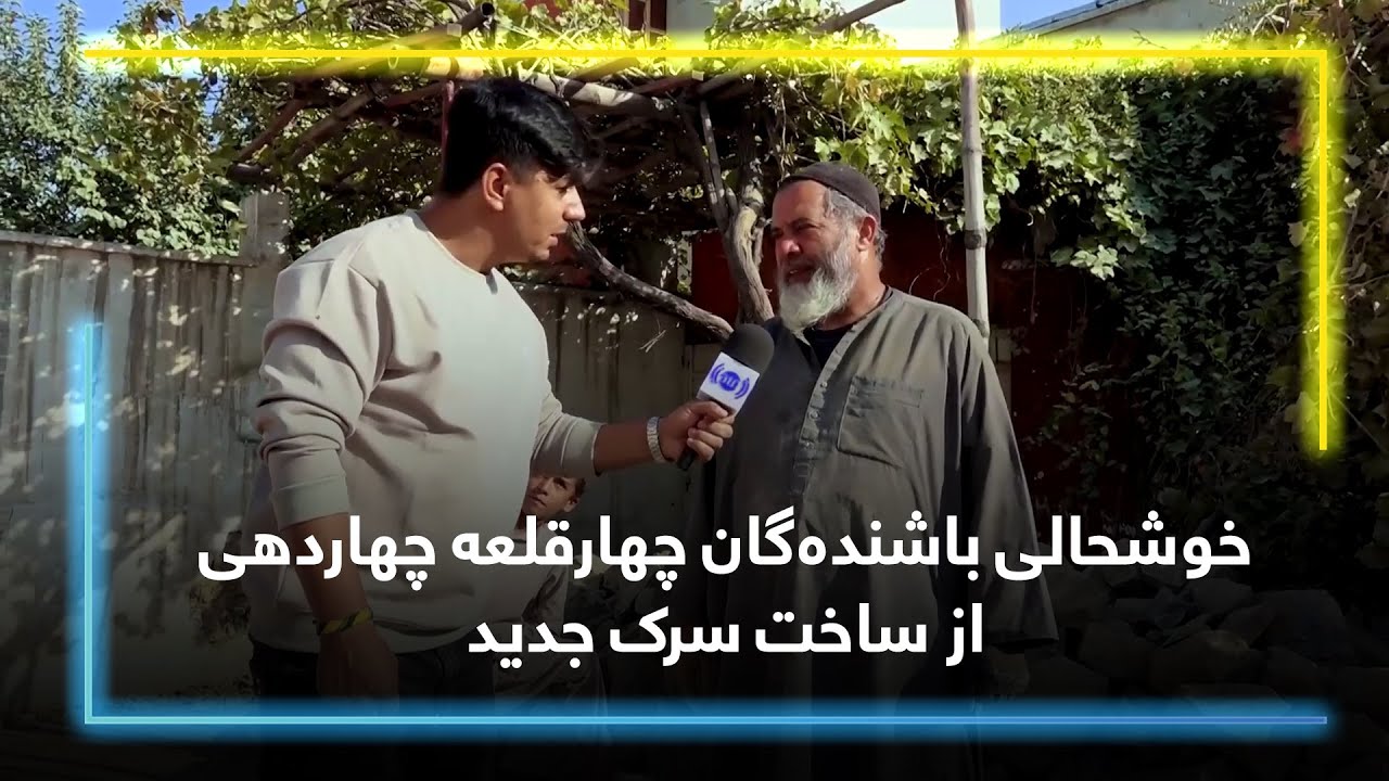 خوشحالی باشنده‌گان چهارقلعه چهاردهی از ساخت سرک جدید