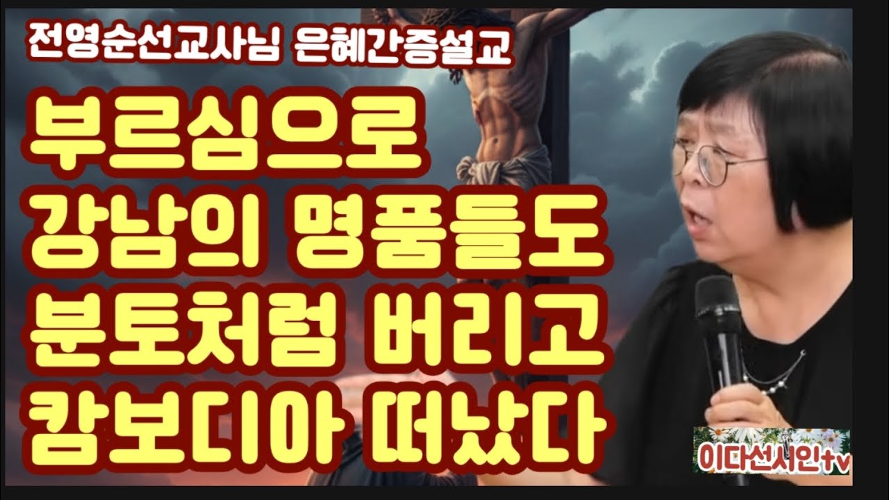 전영순선교사님 은혜간증설교 ㅡ캄보니아선교지로 떠날 때 강남의 명품들도 분토처럼 버렸다 #전영순선교사님간증 #이다선시인 #사명간증 #휴거 