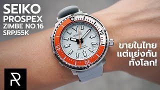 Seiko Prospex Zimbe  การกลับมาหลังจากหายไปสองปี! - Pond Review -  YouTube