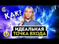 ЛУЧШАЯ точка входа. Как найти ИДЕАЛЬНЫЕ возможности на РЫНКЕ?