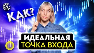 ЛУЧШАЯ точка входа. Как найти ИДЕАЛЬНЫЕ возможности на РЫНКЕ?