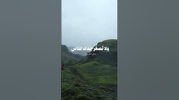 ﴿ يَا بُنَيَّ أَقِمِ الصَّلَاةَ وَأْمُرْ بِالْمَعْرُوفِ وَانْهَ عَنِ الْمُنكَرِ﴾#سورة_لقمان #قران