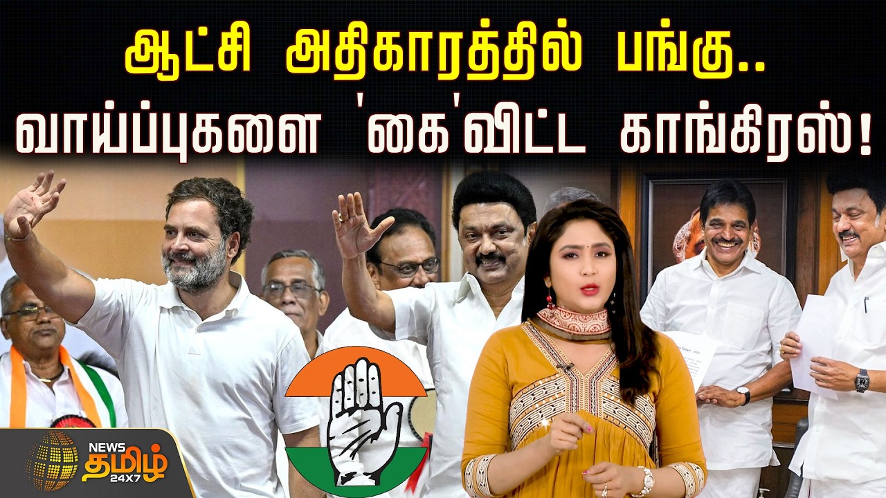 ஆட்சி அதிகாரத்தில் பங்கு.. வாய்ப்புகளை 'கை'விட்ட காங்கிரஸ்! | Congress | DMK Alliance