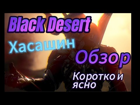 Видео: Обзор Класса ХАСАШИН.(коротко)-Black Desert