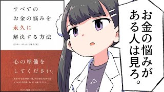 【漫画】「すべてのお金の悩みを永久に解決する方法」をわかりやすく解説【要約/ビクター・ボック】