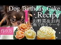 犬ワンちゃんのお誕生日ケーキレシピ♪作り方【Dog Birthday Cake Recipe】ヘルシー♪お野菜、お肉＆ご飯で作るお花のケーキ・薔薇のケーキ・バラのケーキ・かわいいケーキ♪