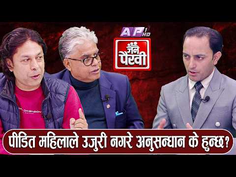 खगेन्द्र अडियो प्रकरण:कानुन के भन्छ ? अनुसन्धान कसरी हुन्छ? चोलेन्द्र प्रकरण? | JANA PAIRAVI | AP1HD