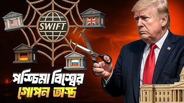 সুইফট সিস্টেমঃ যেভাবে একটি দেশকে ইকোনমিক ব্লাকমেইল করে আমেরিকা!