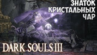 Зубрила и его болото. DARK SOULS 3  #3