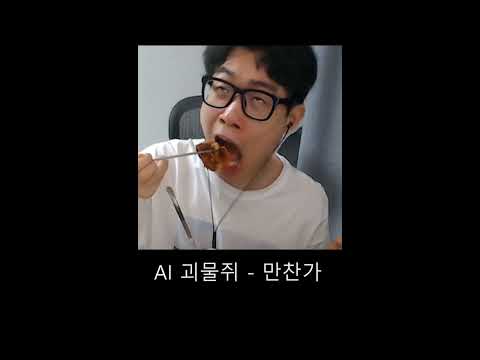 AI 괴물쥐 - 만찬가(晩餐歌)