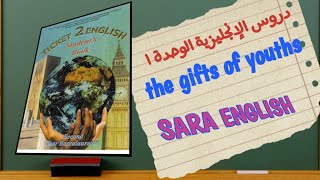 دروس الانجليزية الوحدة 1... مراجعة و تلخيص شامل للدروس the gifts of youths 2bac screenshot 3