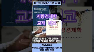 계량경제학 2종 비교! #시그마프레스#계량경제학#통계학#고수들의계량경제학#인과관계#R#Stata#회귀분석#이병락#강창희#박상곤#Hill#Angrist#노벨경제학상