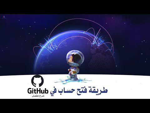 How to open GitHub account | الشرح المفصل لفتح حساب GitHub