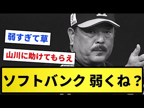 【3位】ソフトバンク、弱くね？【反応集】【プロ野球反応集】【2chスレ】【1分動画】【5chスレ】