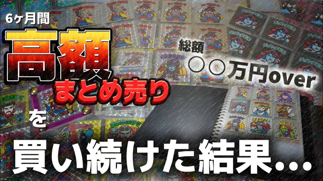ビックリマン】◇総額○○万円！◇ 約半年間”高額まとめ売り”を開封し