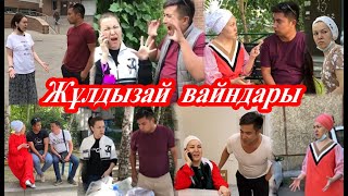 №8 Подборка вайнов Жулдызай "ЖЕҢГЕ МЕН ҚАЙНЫ"