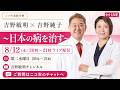 【食・健康・四毒抜き】日本の病を治す 吉野敏明×吉野純子（ご質問はニコ生チャット欄へ）