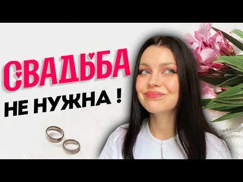 НУЖНА ЛИ СВАДЬБА? // Почему я отказалась от свадьбы // Не было свадьбы и не жалею