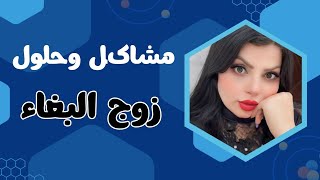 زوجي من توفت  امه بقى يتصل باصدقائه وينطيني التلفون ومن سالته ليش كانت الصدمة !؟ مشاكل وحلول