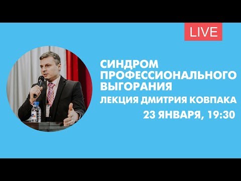 Лекция «Синдром профессионального выгорания: как распознать и преодолеть». Онлайн-трансляция