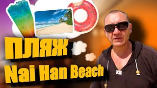 Пляж Най Харн на Пхукете + 2 секретных пляжа | Nai Han Beach | таиланд | отзывы туристов