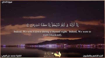 سورة الدخان  1 - 16   Ad-Dukhān