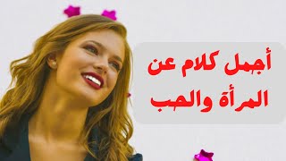 أجمل كلام عن المرأة والحب