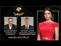 الجسر مع جانا مطراوي | الحلقة الكاملة 9 ديسمبر 2025