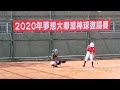 2020.08.07_3-16【2020夢想大聯盟U15棒球邀請賽】D組賽程G13~台東泰源v.s台北長安《駐場直播No.16在台東體中球場乙》