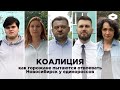«Коалиция»: как горожане пытаются отвоевать Новосибирск у единороссов