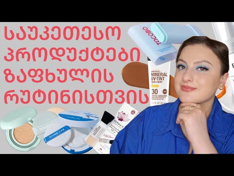 10 საუკეთესო პროდუქტი ზაფხულისთვის🌞🧴Nina Todria