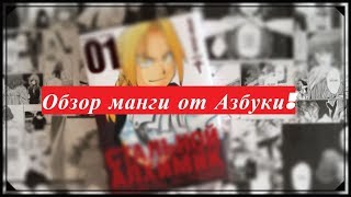 Стальной алхимик / обзор 1 книги манги Стальной алхимик / обзор 1 книги манги