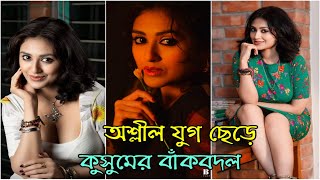 অ'শ্লীলতার যুগ ছেড়ে কুসুম সিকদারের বাঁকবদল | Kushum Shikder