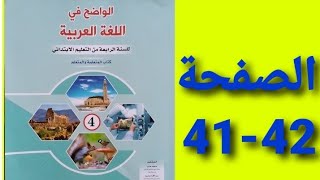 الواضح في اللغة العربية المستوى الرابع صفحة 41-42