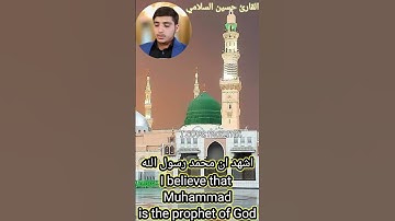#القرآن_الكريم #القارئ_حسين_السلامي مقطع (اشهد ان محمد رسول الله)