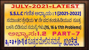 #SSLC#ಸಮಾಂತರಶ್ರೇಢಿಗಳು#ಅಭ್ಯಾಸ#1.2#ARITHMETIC#PROGRESSIONS