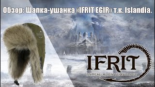 Обзор: Шапка-ушанка Ifrit Egir (ткань Islandia), производства Элементаль.