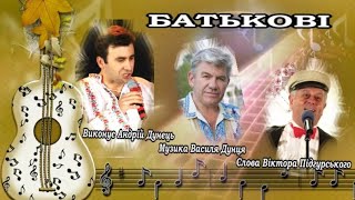 Андрій ДУНЕЦЬ - "БАТЬКОВІ". Виступ на благодійному концерті в Ніагарі (Канада) 26.11.2023р.