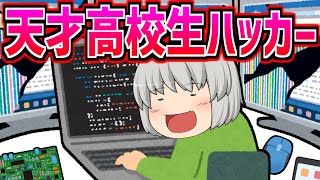 【ゆっくり茶番】天才高校生ハッカー