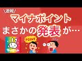 【超速報】なんとマイナポイントの〇〇が決定…