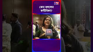 'মেয়েরা যেমন ইচ্ছে পোশাক পড়তে পারবে' Kaninika Banerjee #tollywood #shortsfeed #shorts #bjp #tmc