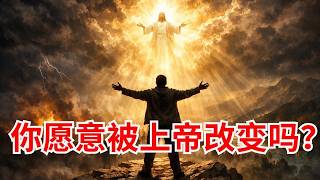 【最后的呼召】你愿意主动让自己被上帝改变吗？｜ 装备生命