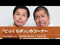 【5:15~】『ビッくらポン』コーナーまとめ【ハライチのターン！】2018年3月15日 〜 5月31日