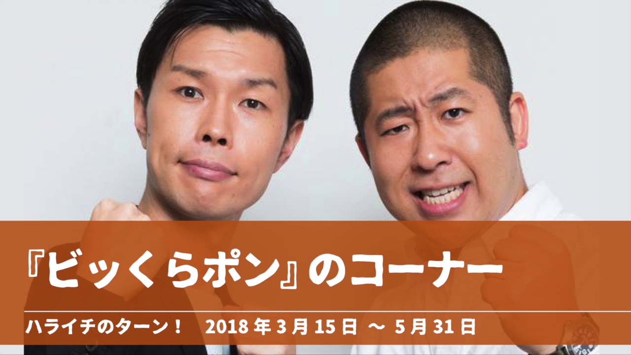 【5:15~】『ビッくらポン』コーナーまとめ【ハライチのターン！】2018年3月15日 〜 5月31日