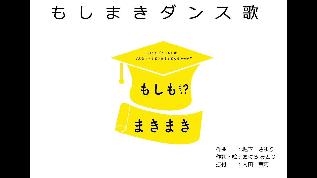 もしまきダンス歌 もしもまきまき 目黒教授が考案した災害想像ツール 目黒巻のキッズ版 のやり方 書き順歌 Youtube もしまきダンス歌 もしもまきまき 目黒教授が考案した災害想像ツール 目黒巻のキッズ版 のやり方 書き順歌 Youtube