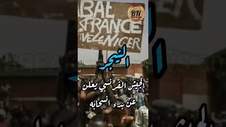 النيجر النيجر افريقيا اخبار breakingnews_30 news viral explore shorts subscribe