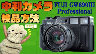 中判カメラ GW690Ⅲ 使い方 検品方法