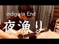 夜漁り ‐ indigo la End 【Acoustic ver.】